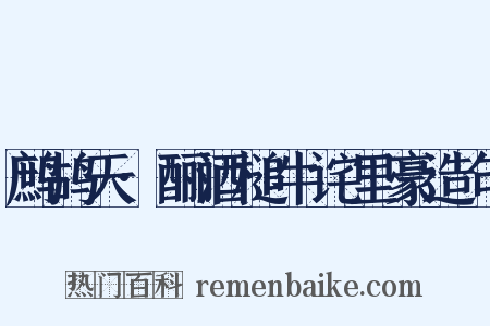 鹧鸪天·酾酒槌牛诧里豪造句是什么意思的图片